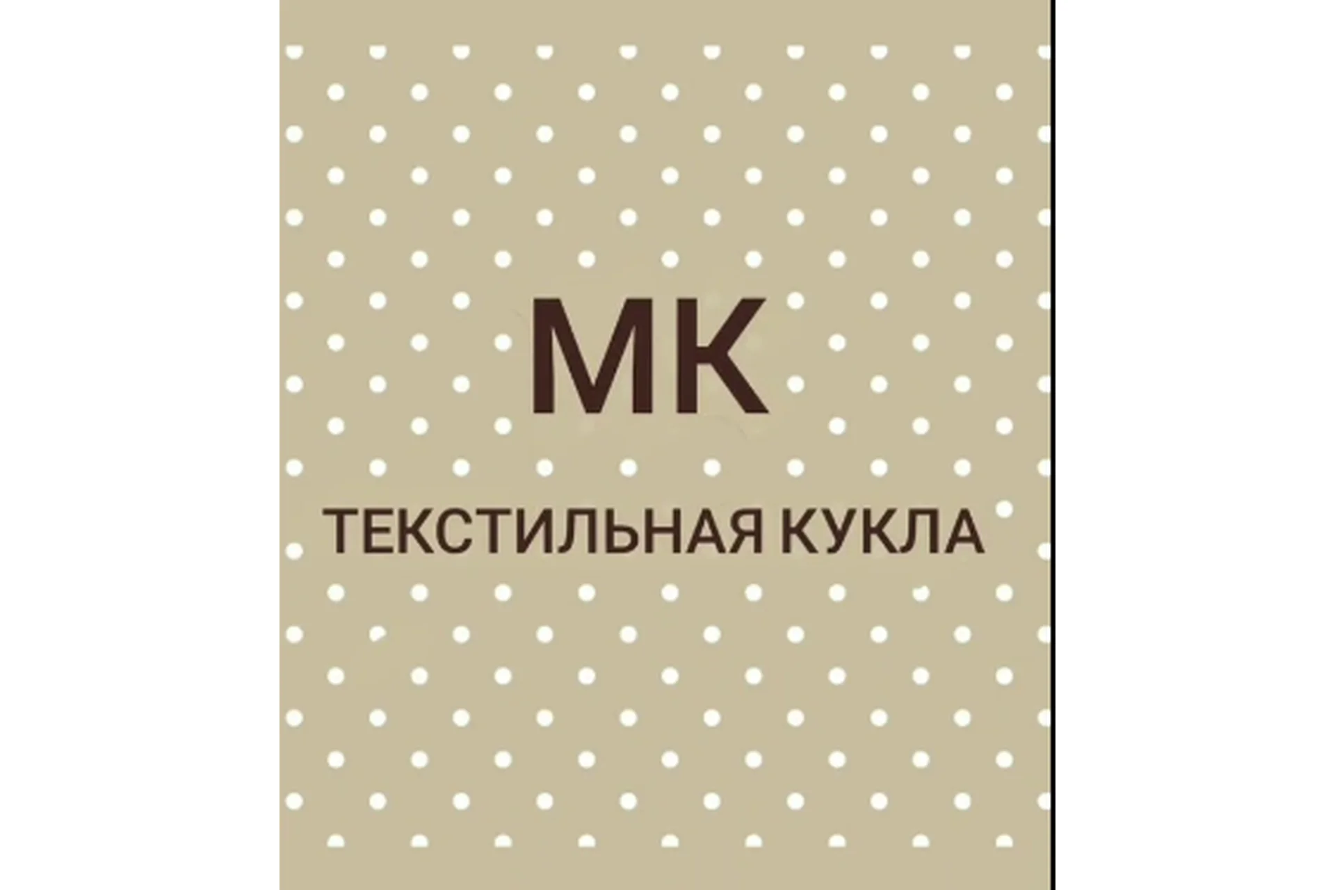 Текстильная кукла (Елена Ниязова), фото 1 из 1.