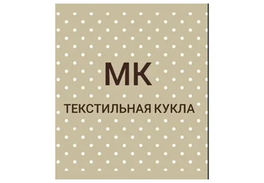 Текстильная кукла (Елена Ниязова)