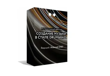 [Tramplin] Создание Drum&Bass трека vol.2 (Enei)