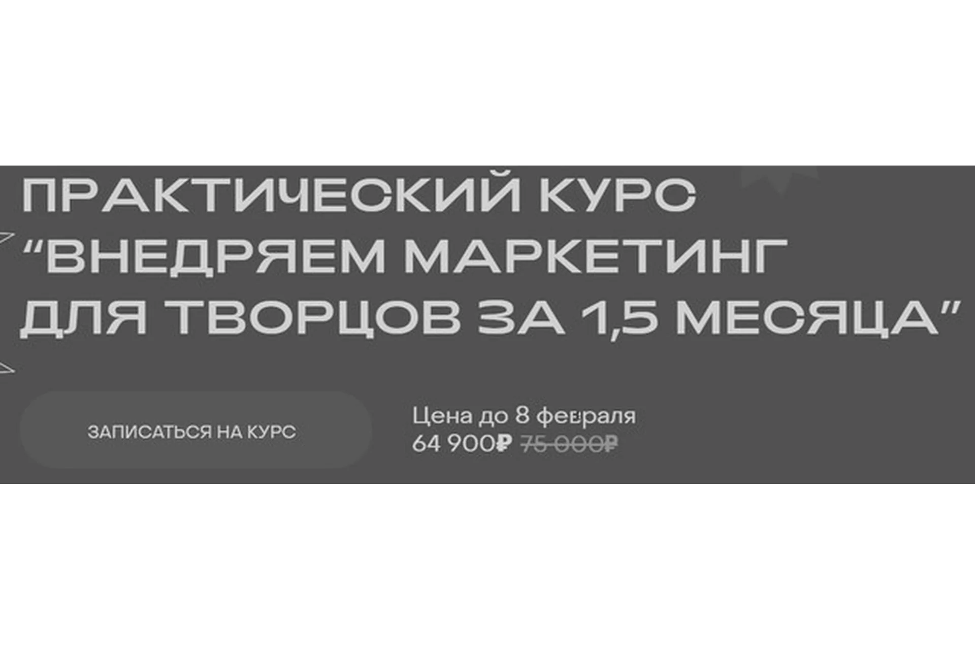 Внедряем маркетинг для творцов за 1.5 месяца, апрель 2021 (Сергей Негинский), фото 1 из 1.