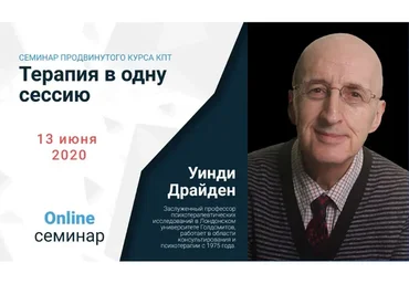 [АКПП] Терапия в одну сессию (Уинди Драйден)