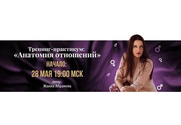Анатомия отношений (Жанна Абрамова)