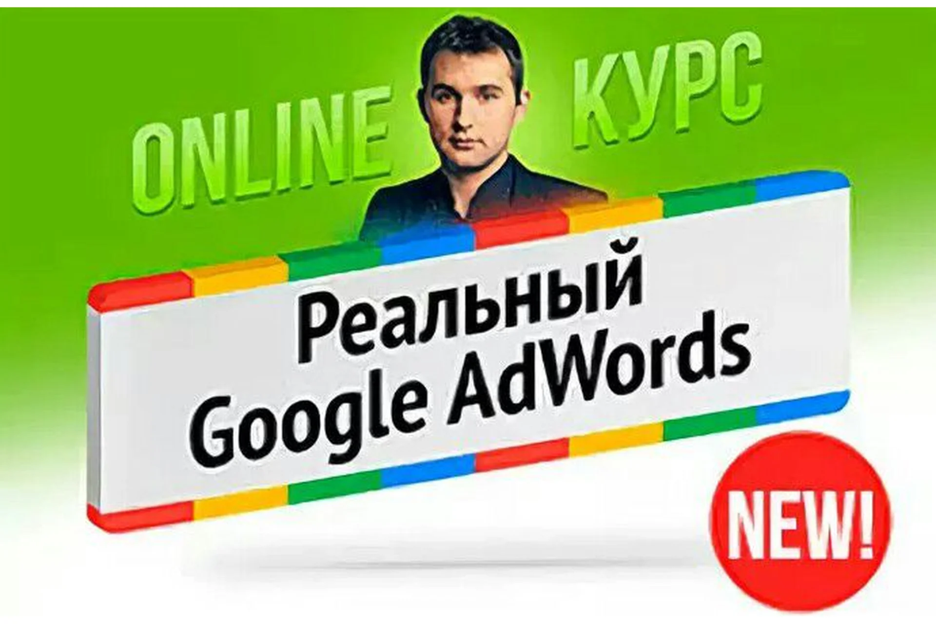 [Бизнес Молодость] Реальный Google AdWords, 2016 (Михаил Дашкиев), фото 1 из 1.