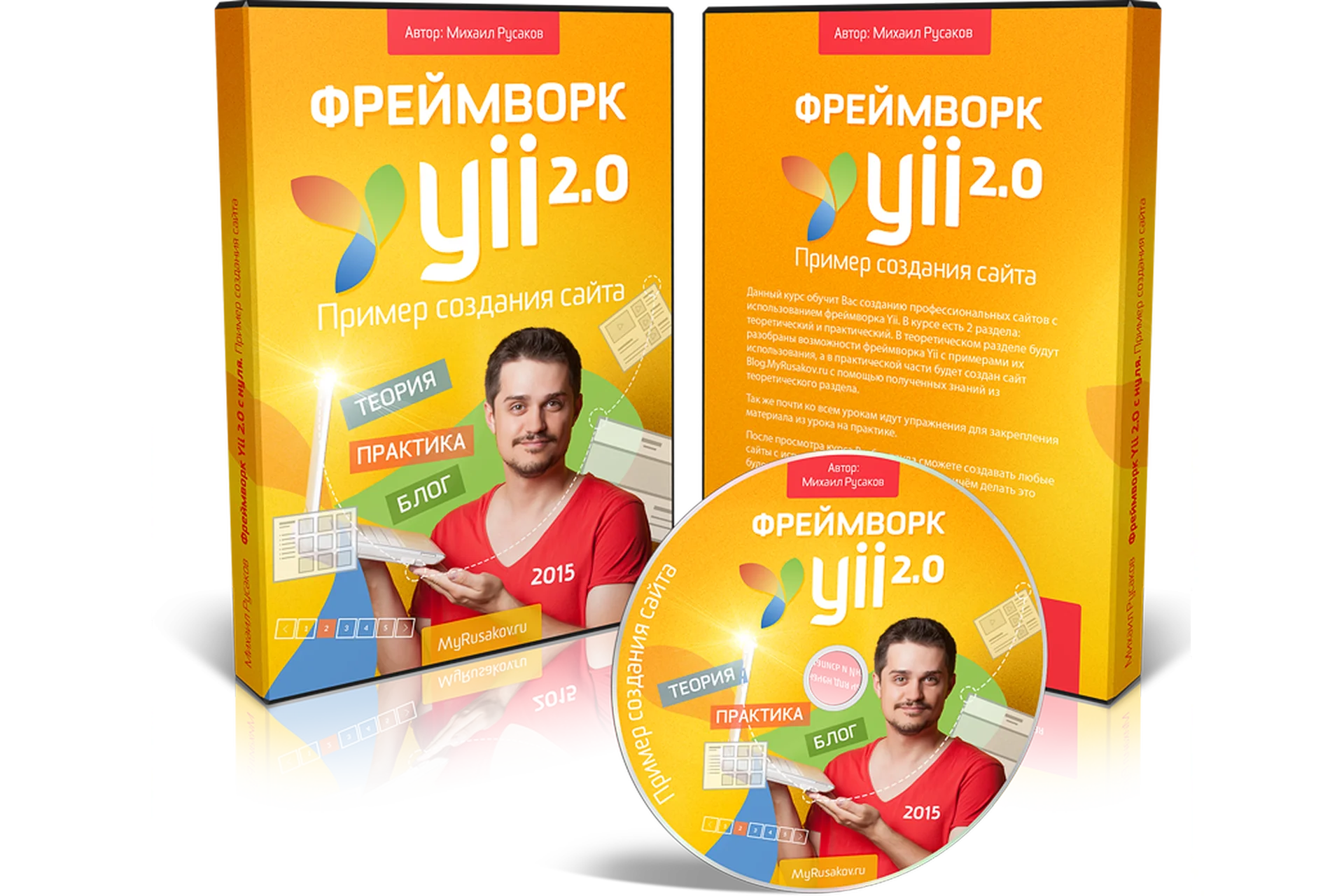 Фреймворк Yii 2.0 с нуля. Пример создания сайта (Михаил Русаков), фото 1 из 1.