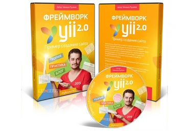 Фреймворк Yii 2.0 с нуля. Пример создания сайта (Михаил Русаков)