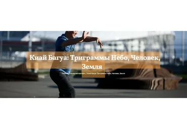 [kiaido] Киай Багуа: Триграммы Небо, Человек, Земля (Сонг Парк)