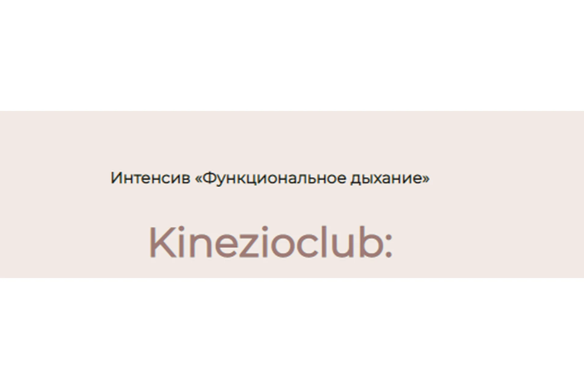 [Kinezioclub] Функциональное дыхание (Ксения Бесчетнова), фото 1 из 1.