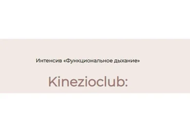 [Kinezioclub] Функциональное дыхание (Ксения Бесчетнова)