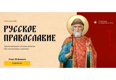 [Level One] Русское православие (Константин Михайлов)