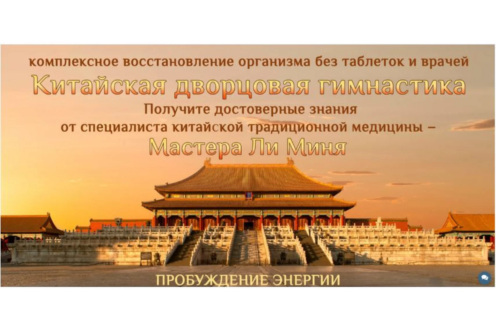 [Онлайн школа Мастера Ли Миня] Китайская дворцовая гимнастика. Пробуждение энергии (Мастер Ли Минь), фото 1 из 1.