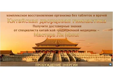 [Онлайн школа Мастера Ли Миня] Китайская дворцовая гимнастика. Пробуждение энергии (Мастер Ли Минь)