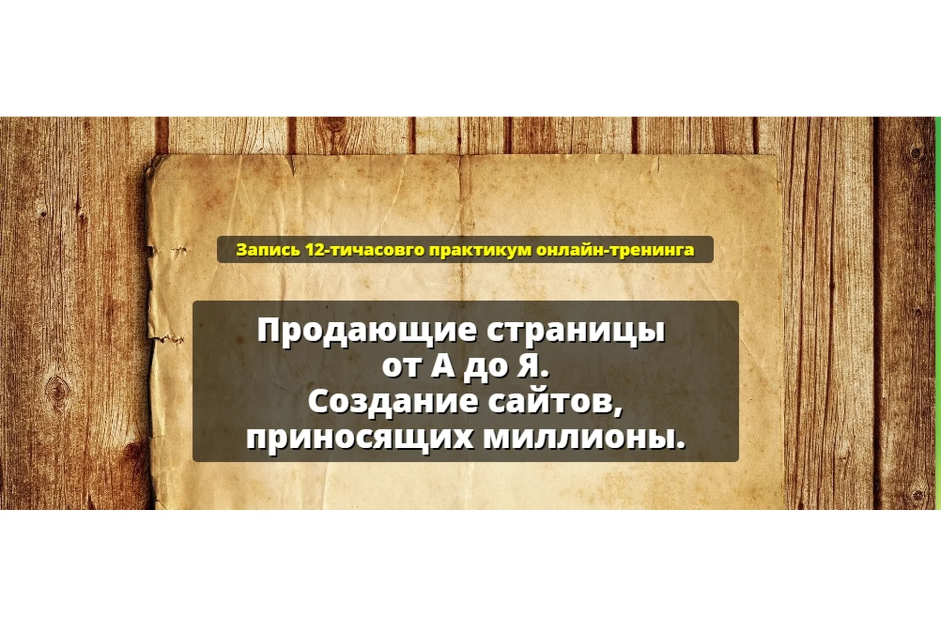 Продающие страницы от А до Я. Создание сайтов, приносящих миллионы (Александр Белановский), фото 1 из 1.