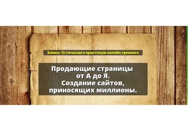 Продающие страницы от А до Я. Создание сайтов, приносящих миллионы (Александр Белановский)