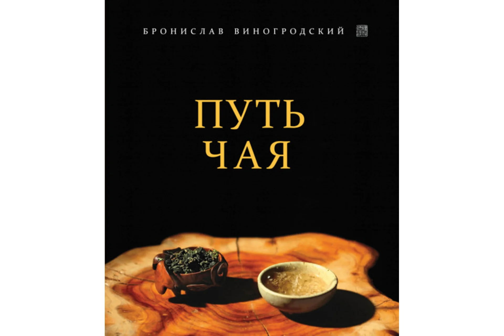 Путь чая (Бронислав Виногродский), фото 1 из 1.