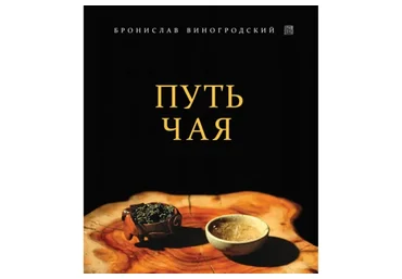 Путь чая (Бронислав Виногродский)