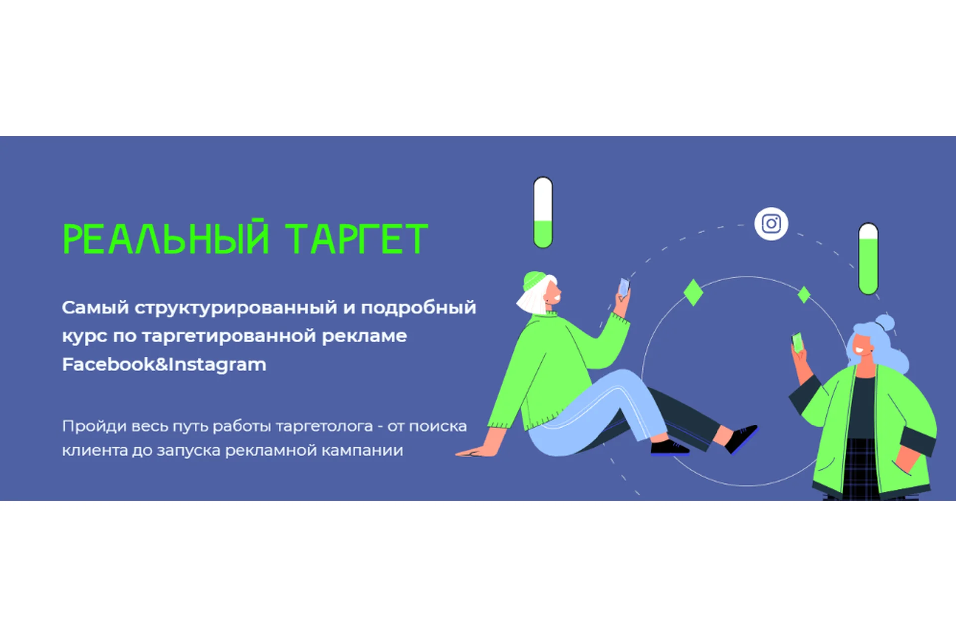 Реальный таргет. Тариф Сам дойду (Алина Косогорова, Ирина Маношина), фото 1 из 1.