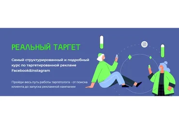 Реальный таргет. Тариф Сам дойду (Алина Косогорова, Ирина Маношина)