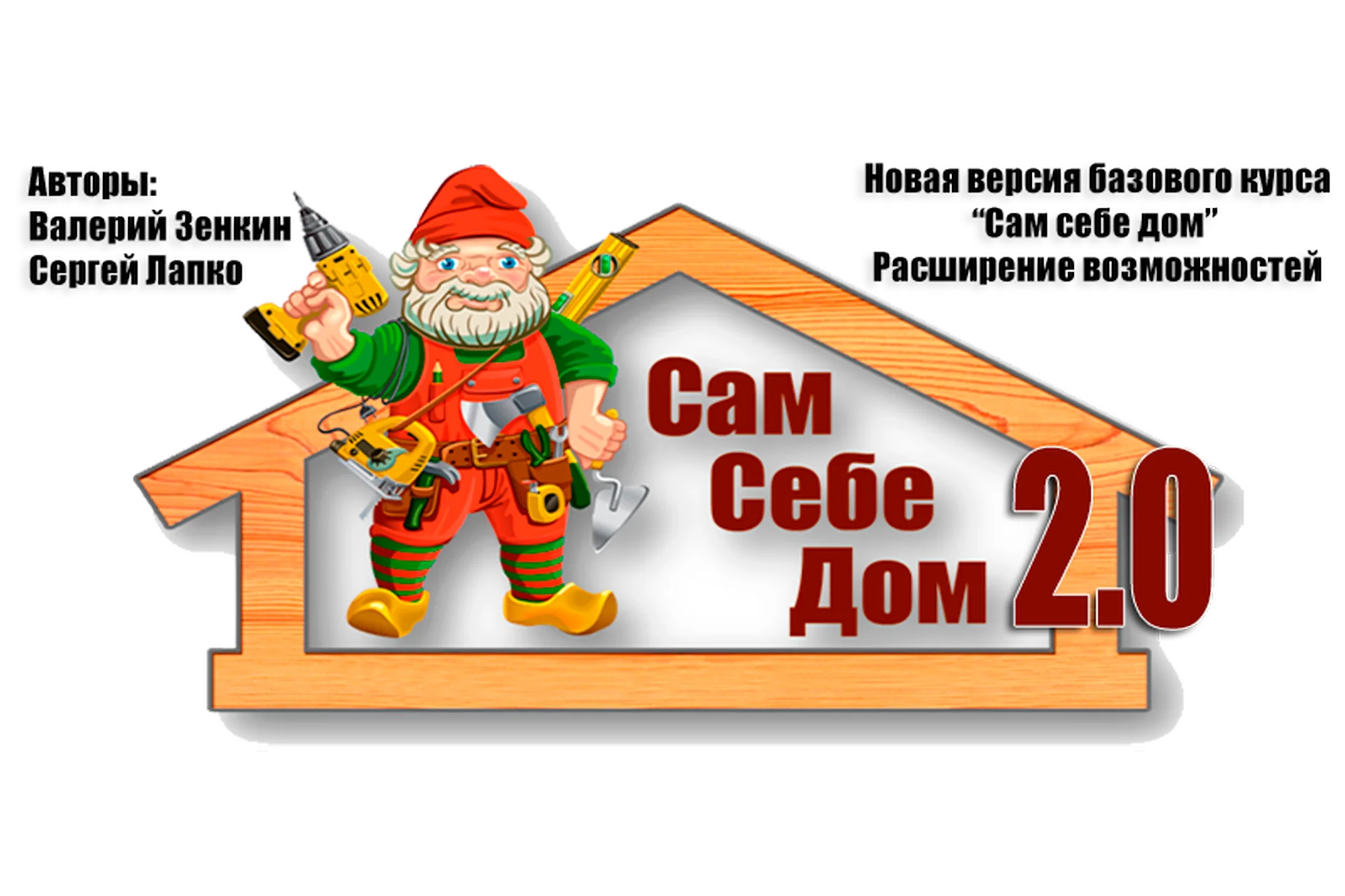 Сам себе дом 2.0 (Сергей Лапко, Валерий Зенкин), фото 1 из 1.