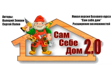 Сам себе дом 2.0 (Сергей Лапко, Валерий Зенкин)