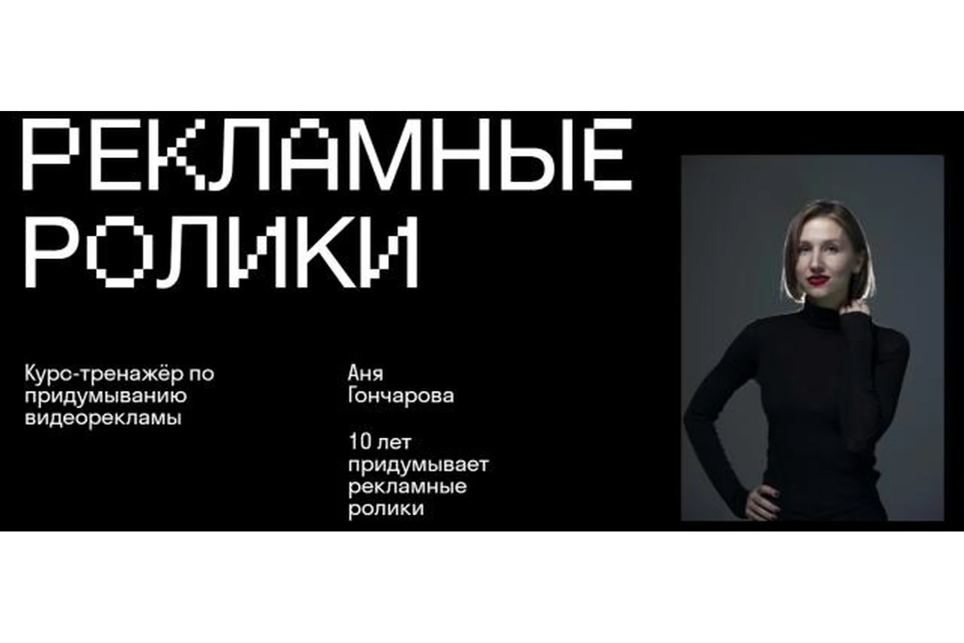 [Skvot] Рекламные ролики (Аня Гончарова), фото 1 из 1.