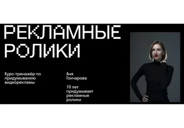 [Skvot] Рекламные ролики (Аня Гончарова)