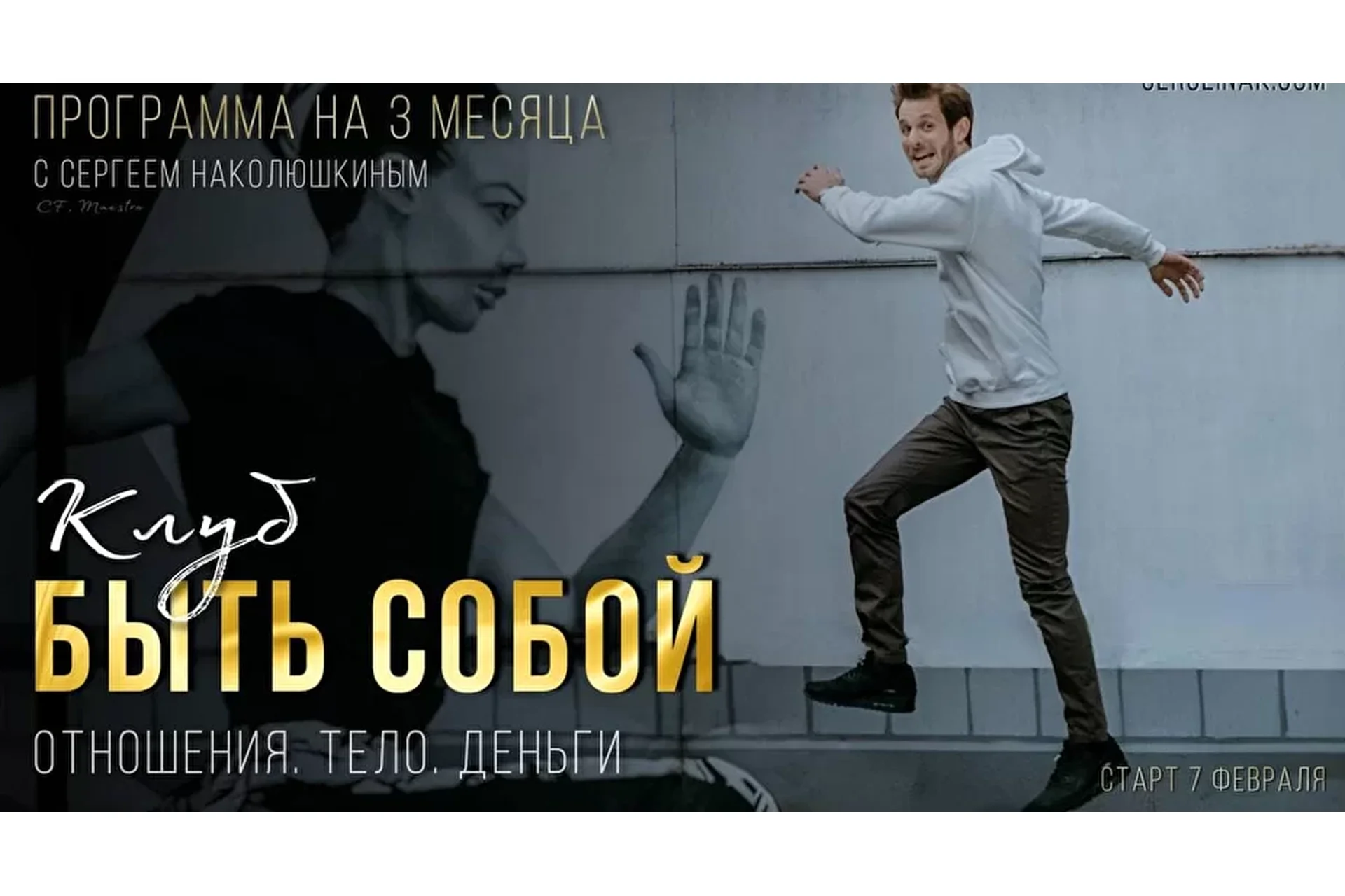 [Access] Клуб «Клуб Быть собой : Отношения, Тело, Деньги». Пакет 3 Месяца  (Сергей Наколюшкин), фото 1 из 1.