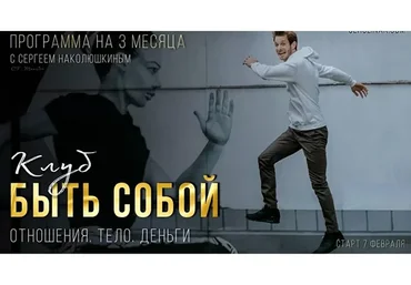 [Access] Клуб «Клуб Быть собой : Отношения, Тело, Деньги». Пакет 3 Месяца  (Сергей Наколюшкин)