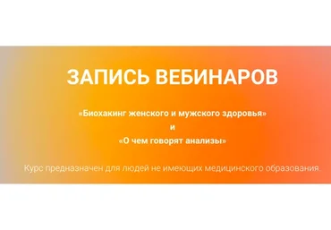 «Биохакинг женского и мужского здоровья» и «О чем говорят анализы» (Екатерина Оксенюк)