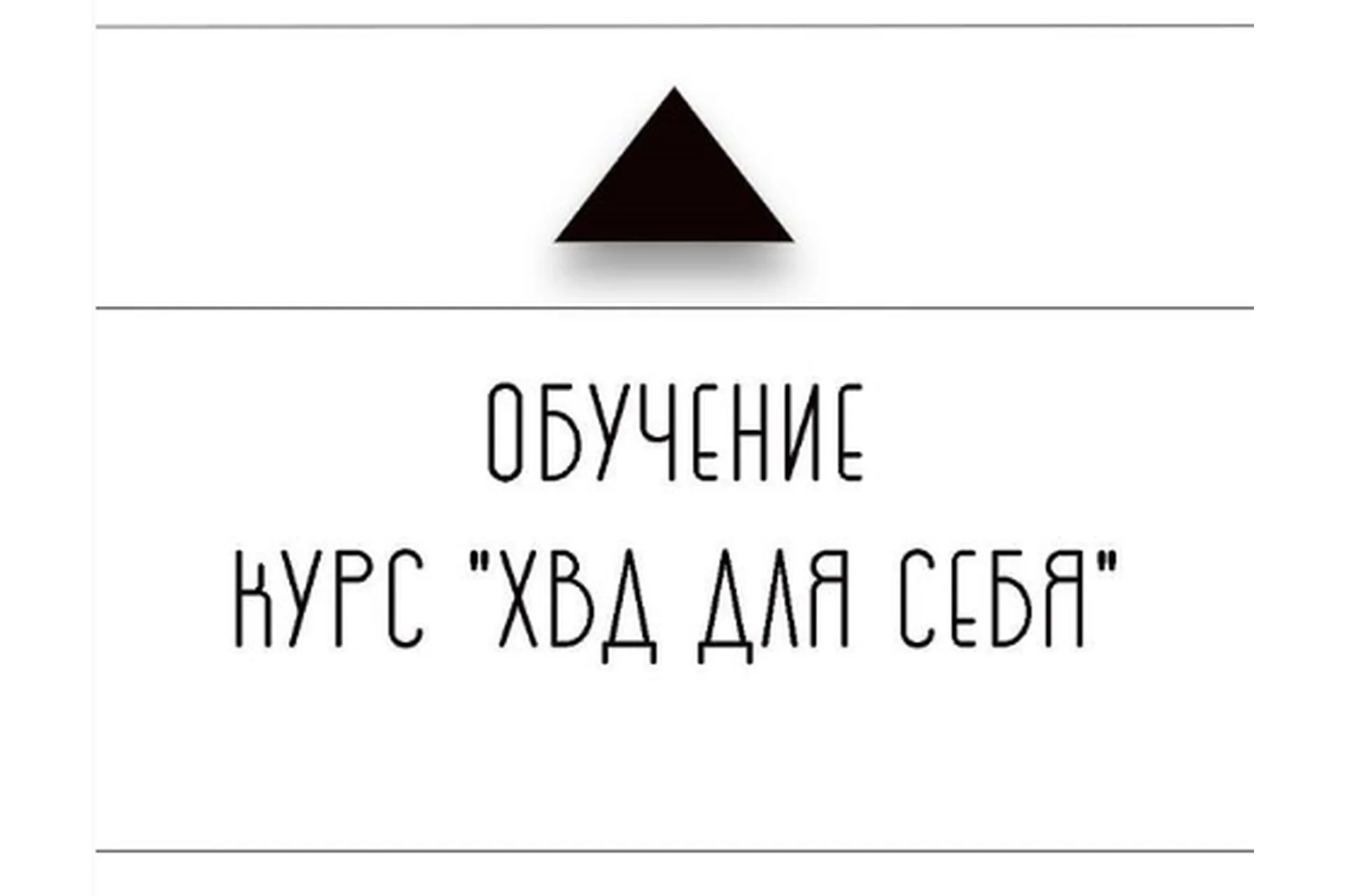 ХВД для себя (Дарья Бухтоярова), фото 1 из 1.