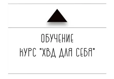 ХВД для себя (Дарья Бухтоярова)