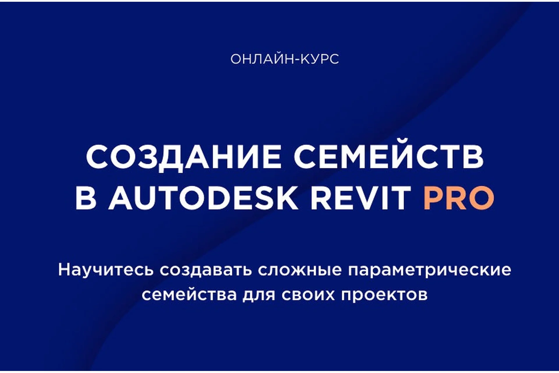[Int Lines] Создание семейств в Autodesk Revit для дизайнеров и архитекторов (Иван Зылёв), фото 1 из 1.