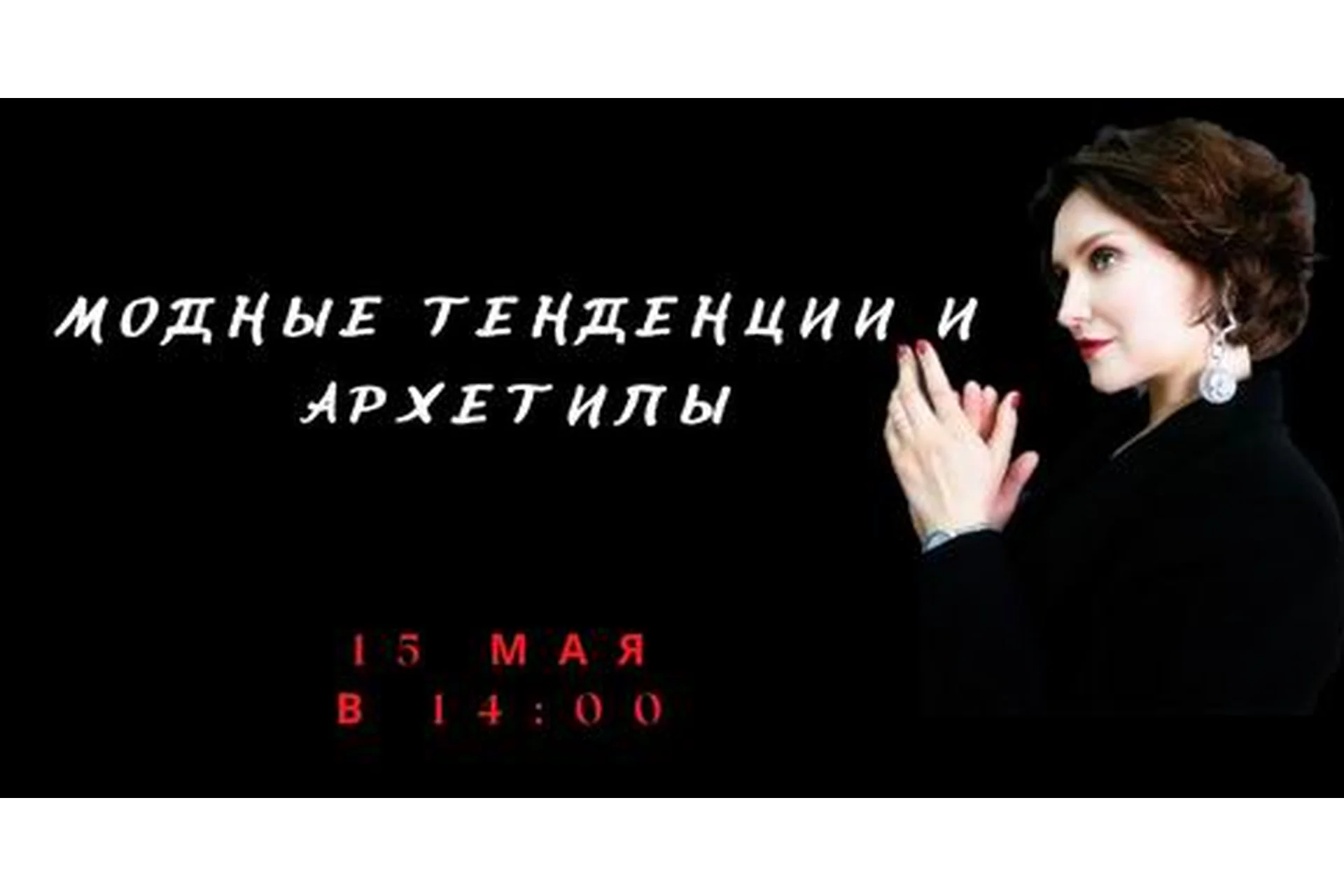 Модный тенденции и архетипы (Елена Гребенникова), фото 1 из 1.