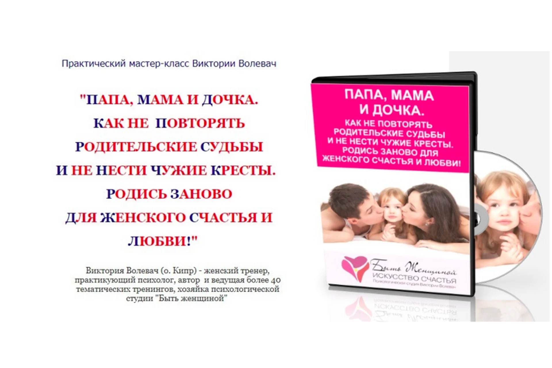 Папа,мама и дочка.Как не повторять родительские судьбы и не нести чужие кресты (Виктория Волевач), фото 1 из 1.