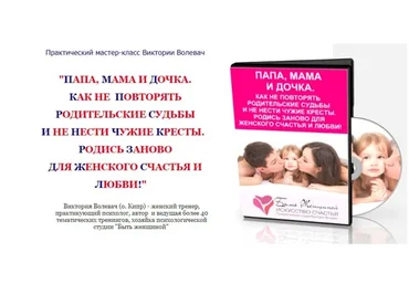 Папа,мама и дочка.Как не повторять родительские судьбы и не нести чужие кресты (Виктория Волевач)