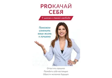 Proкачай себя (Лена Друма)