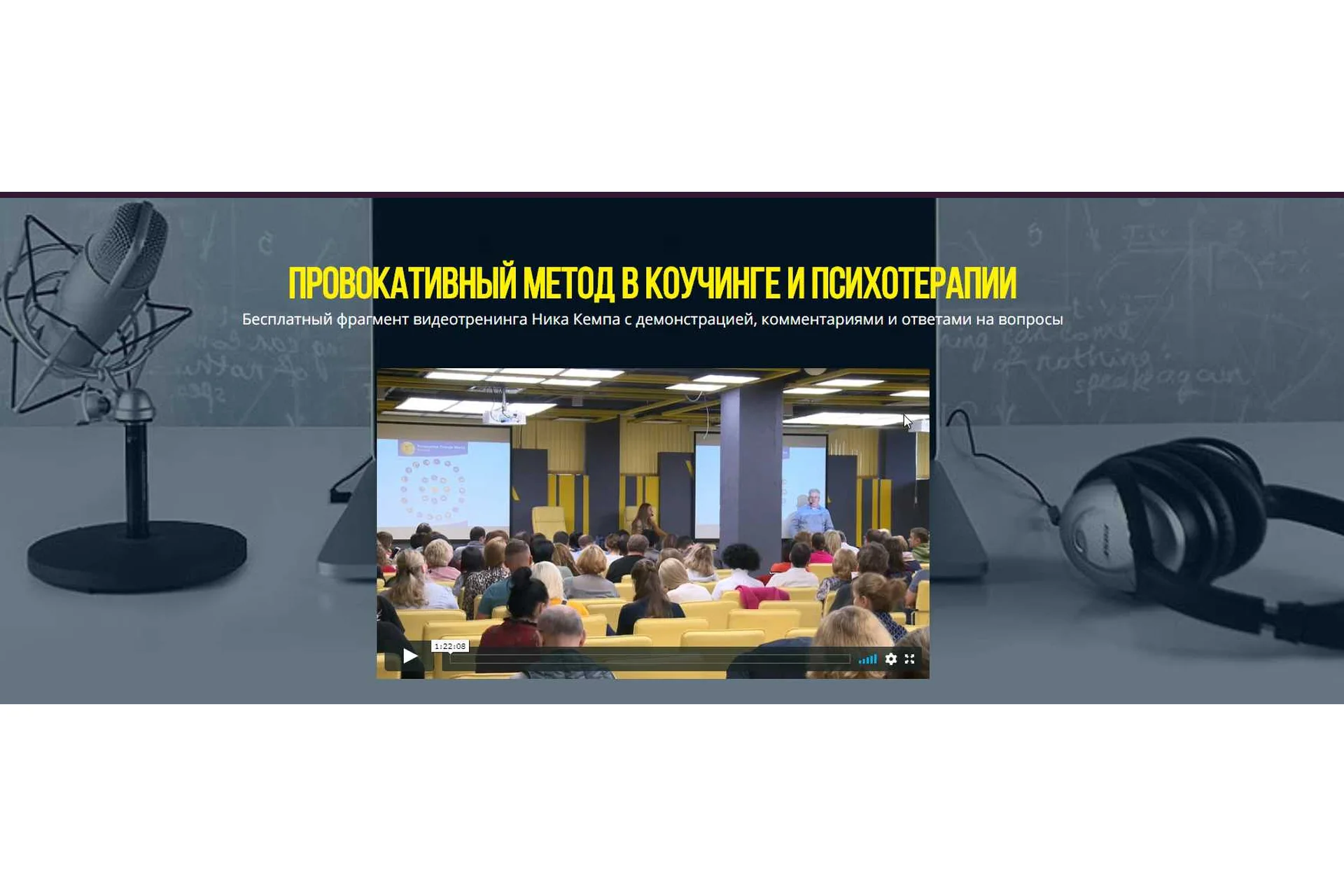 Провокативный метод в коучинге и психотерапии (Ник Кемп), фото 1 из 1.