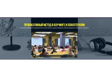 Провокативный метод в коучинге и психотерапии (Ник Кемп)