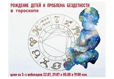 Рождение детей и проблема бездетности в гороскопе (Галина Волжина)