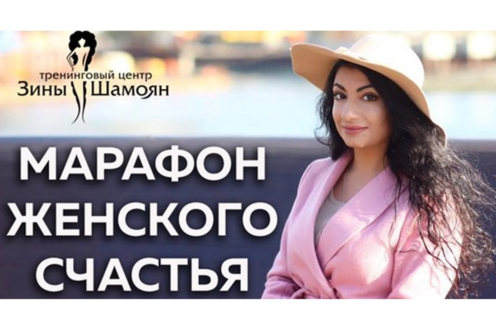 [Тренинговый Центр] Женское счастье (Зина Шамоян), фото 1 из 1.