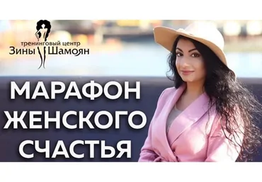 [Тренинговый Центр] Женское счастье (Зина Шамоян)