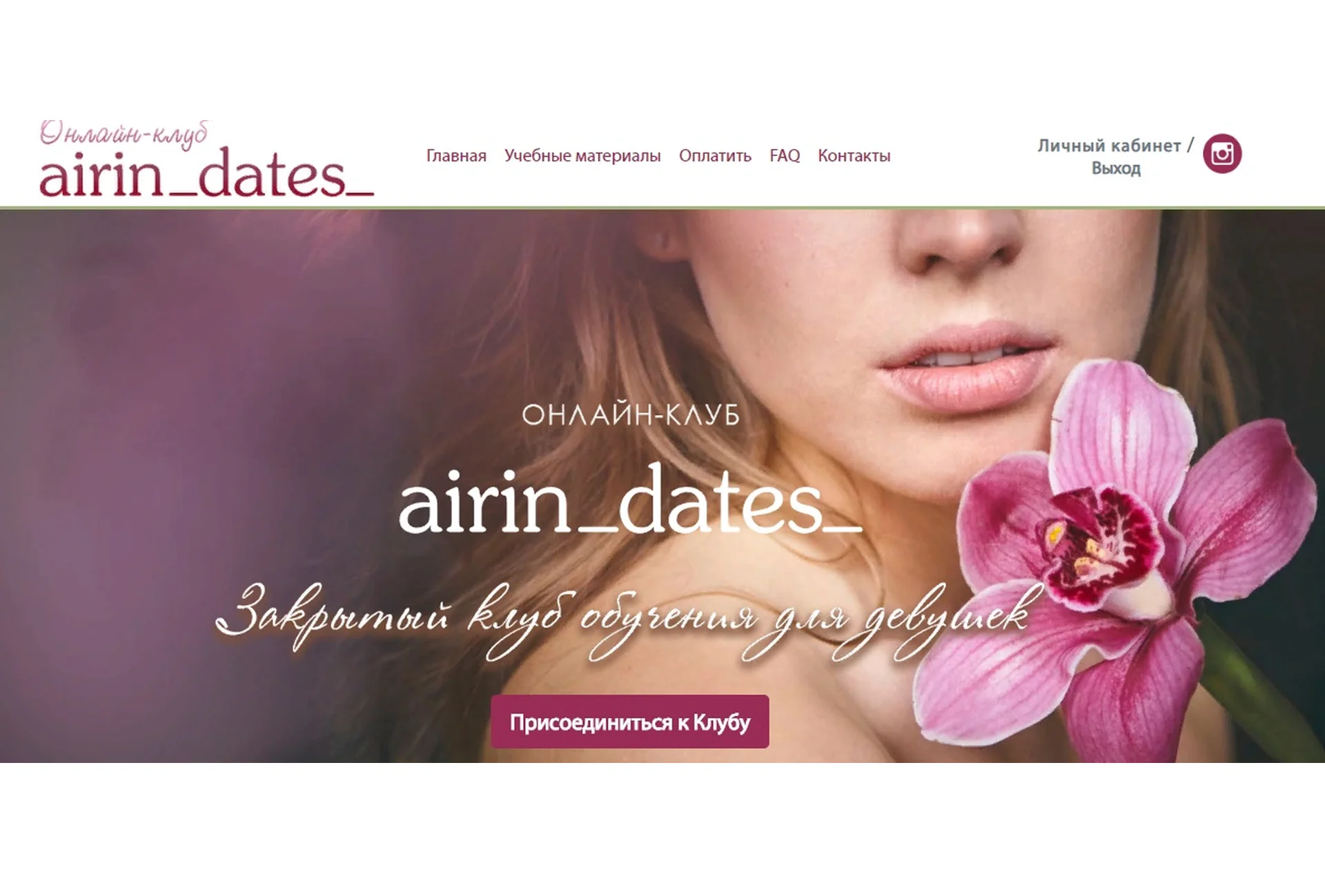 Закрытый клуб обучения для девушек (Ирина Черняк), фото 1 из 1.