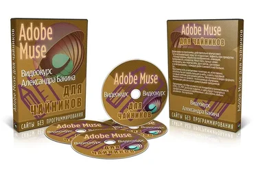 Adobe Muse для чайников. версия VIP (Александр Бакин)