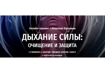 [Arcanum] Дыхание силы: Очищение и защита (Алексей Юрков)
