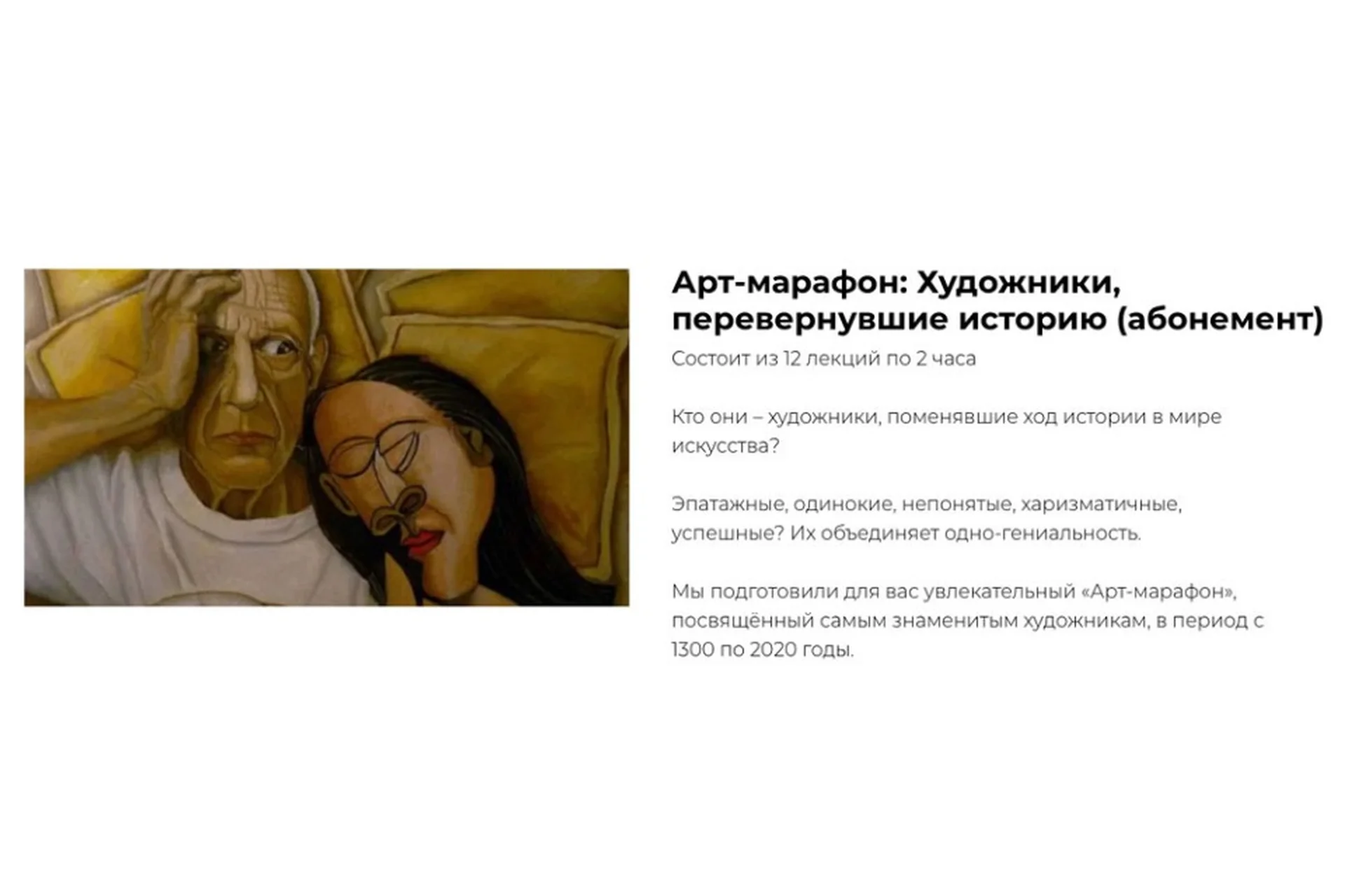 [Art Salon] Арт-марафон: Художники, перевернувшие историю. Абонемент на Все лекции (Дарья Сабитова), фото 1 из 1.