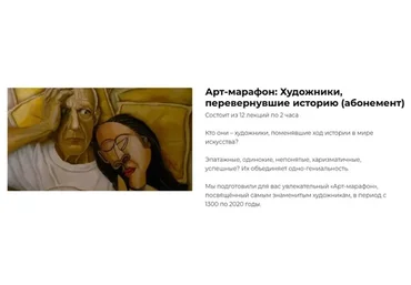 [Art Salon] Арт-марафон: Художники, перевернувшие историю. Абонемент на Все лекции (Дарья Сабитова)