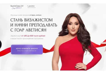 БьютиСпец. Тариф Визаж + Продвижение (Гоар Аветисян)