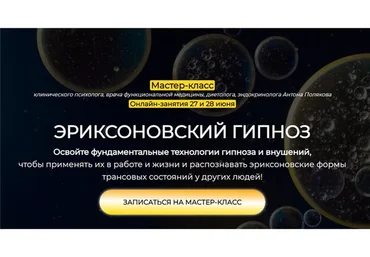 Эриксоновский гипноз. Тариф - Всё включено (Антон Поляков)