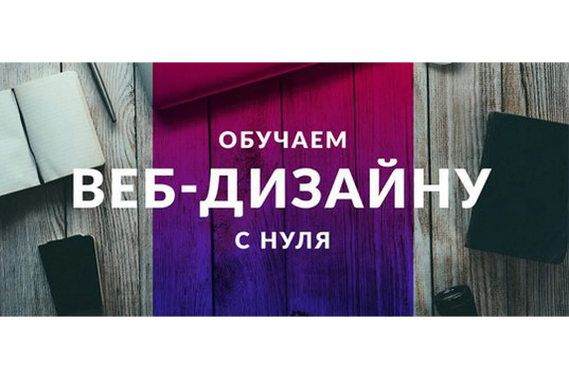 [highlights] Основы веб-дизайна (Антон Черный), фото 1 из 1.