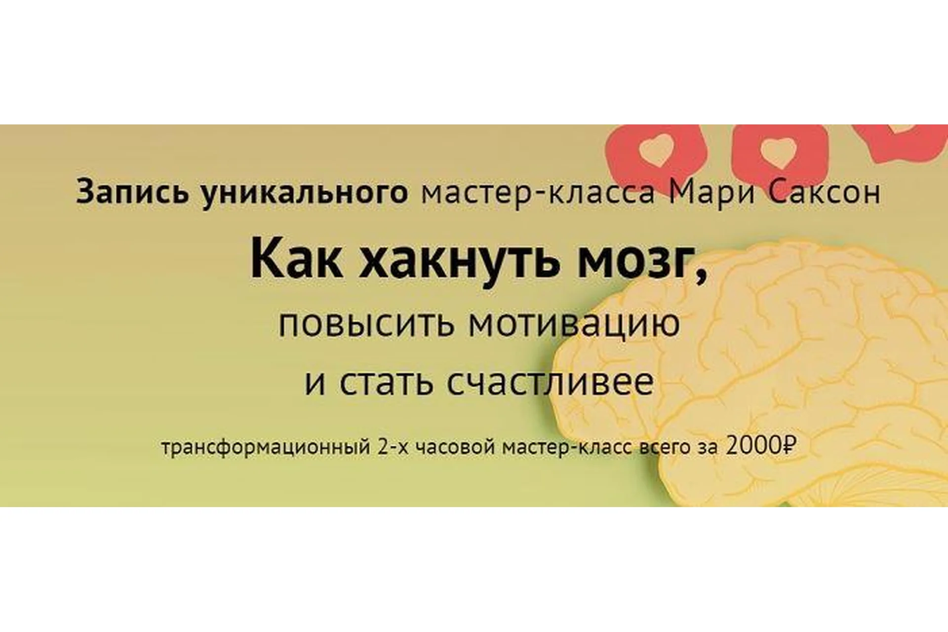 Как хакнуть мозг, повысить мотивацию и стать счастливее (Мари Саксон), фото 1 из 1.