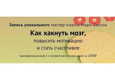 Как хакнуть мозг, повысить мотивацию и стать счастливее (Мари Саксон)